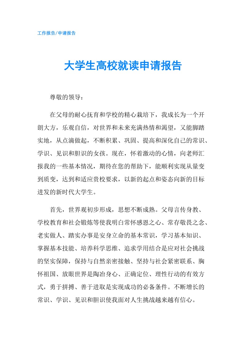 大学生高校就读申请报告.doc_第1页