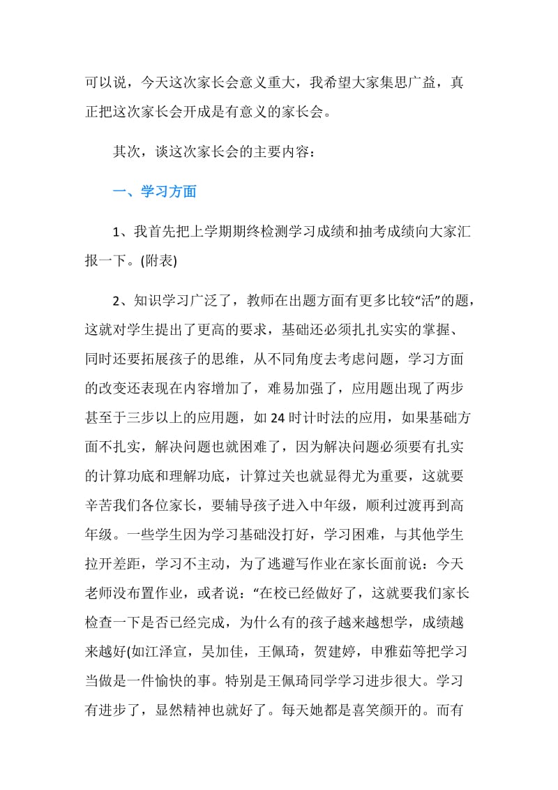 小学三年级家长会班主任发言稿范文.doc_第2页