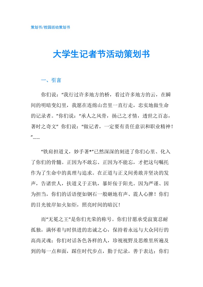 大学生记者节活动策划书.doc_第1页