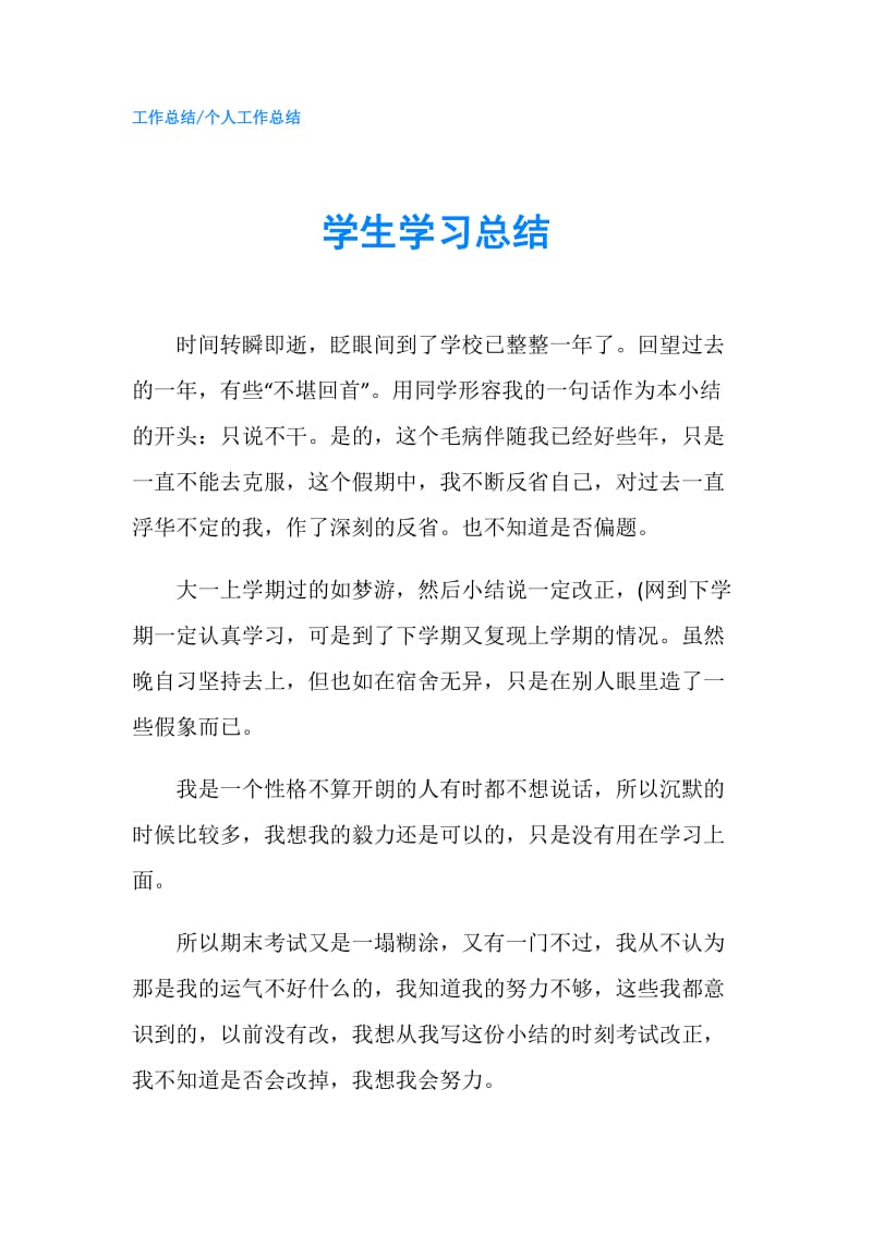 学生学习总结.doc_第1页