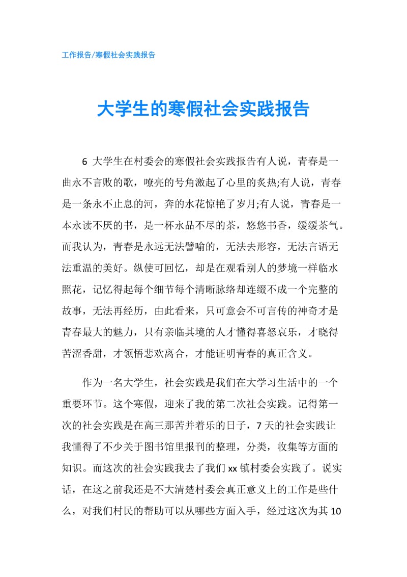 大学生的寒假社会实践报告.doc_第1页