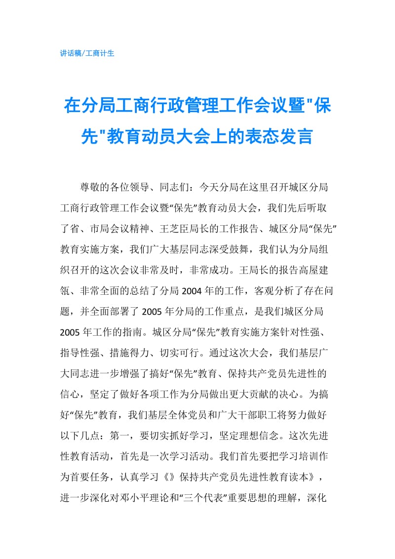 在分局工商行政管理工作会议暨-保先-教育动员大会上的表态发言.doc_第1页