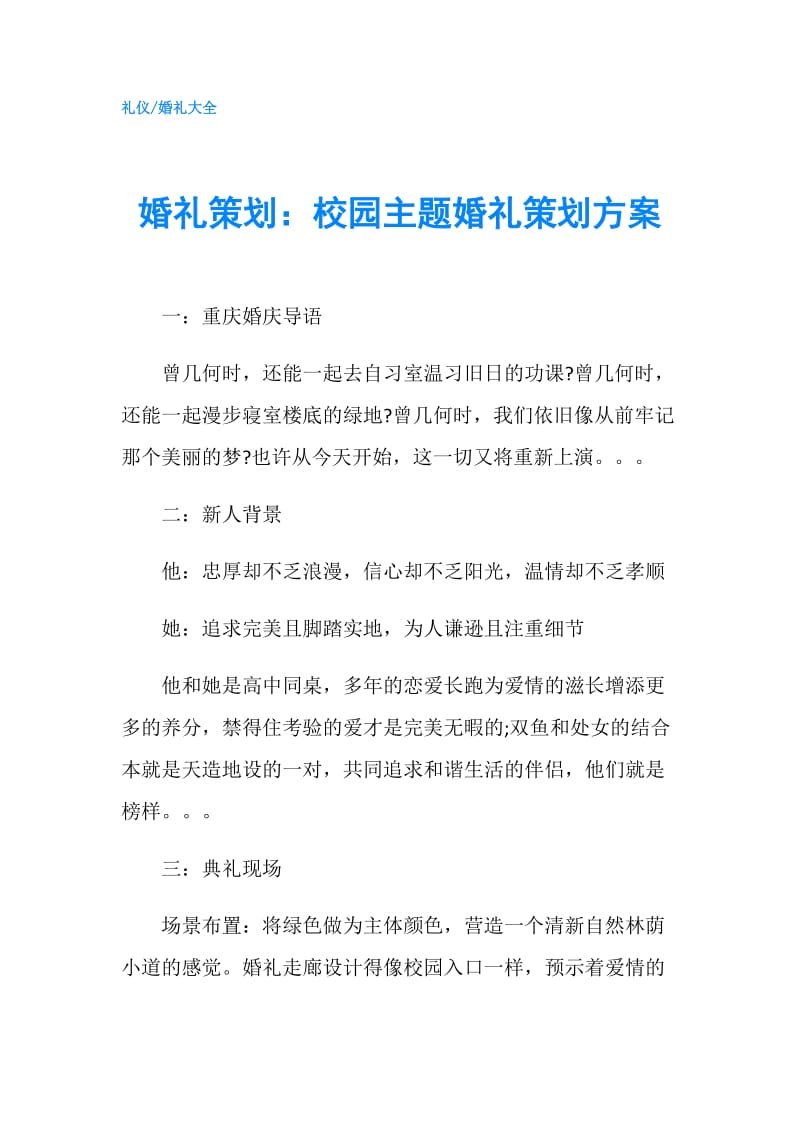 婚礼策划：校园主题婚礼策划方案.doc_第1页