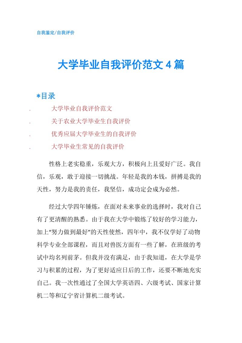 大学毕业自我评价范文4篇.doc_第1页