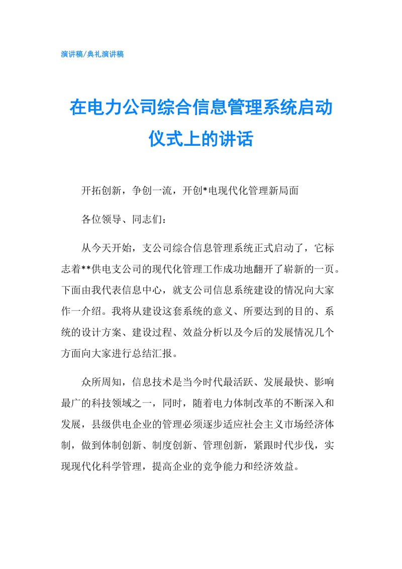 在电力公司综合信息管理系统启动仪式上的讲话.doc_第1页