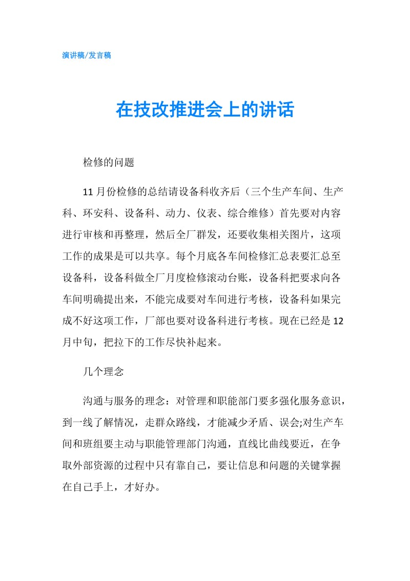 在技改推进会上的讲话.doc_第1页