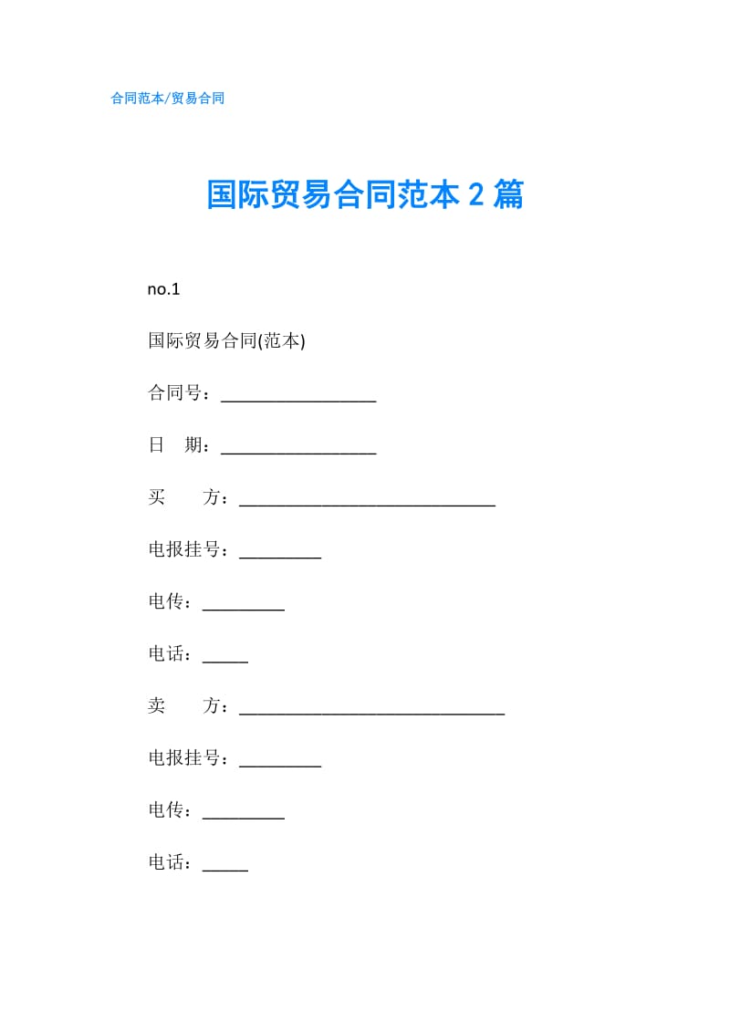 国际贸易合同范本2篇.doc_第1页