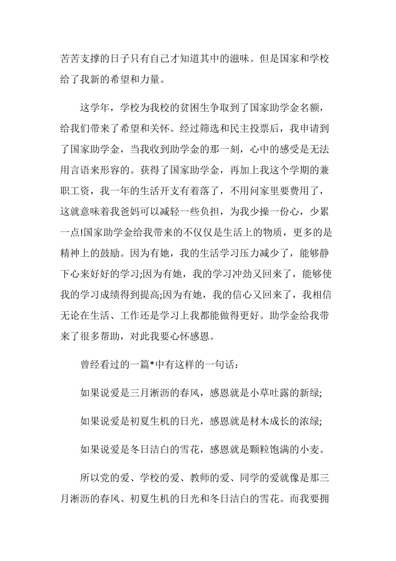 大学生国家助学金感谢信范文.doc_第2页