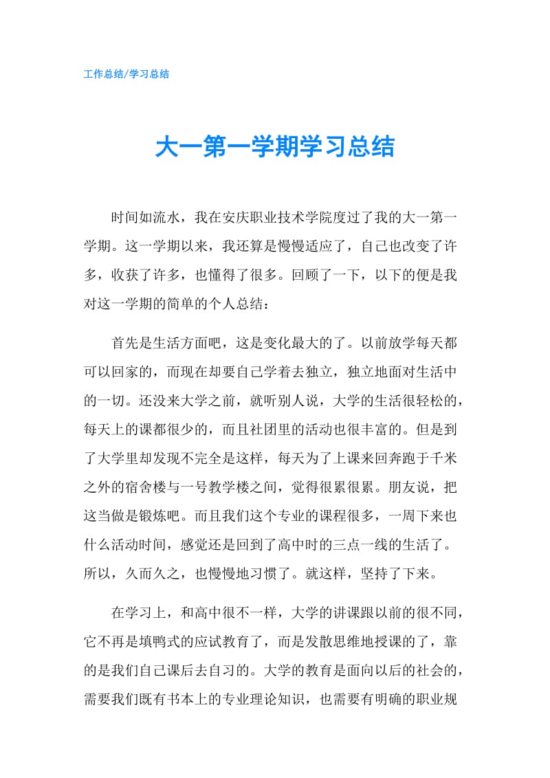 大一第一学期学习总结.doc_第1页