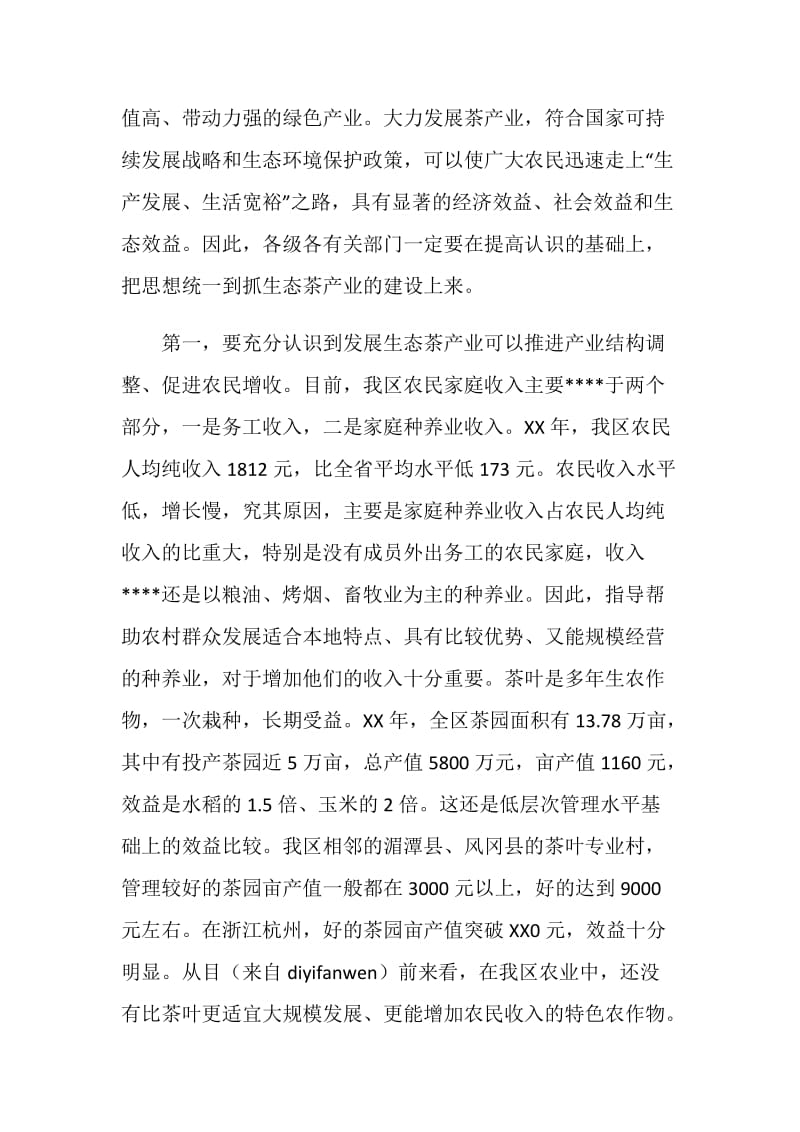 在生态茶产业工作会议上的讲话.doc_第2页