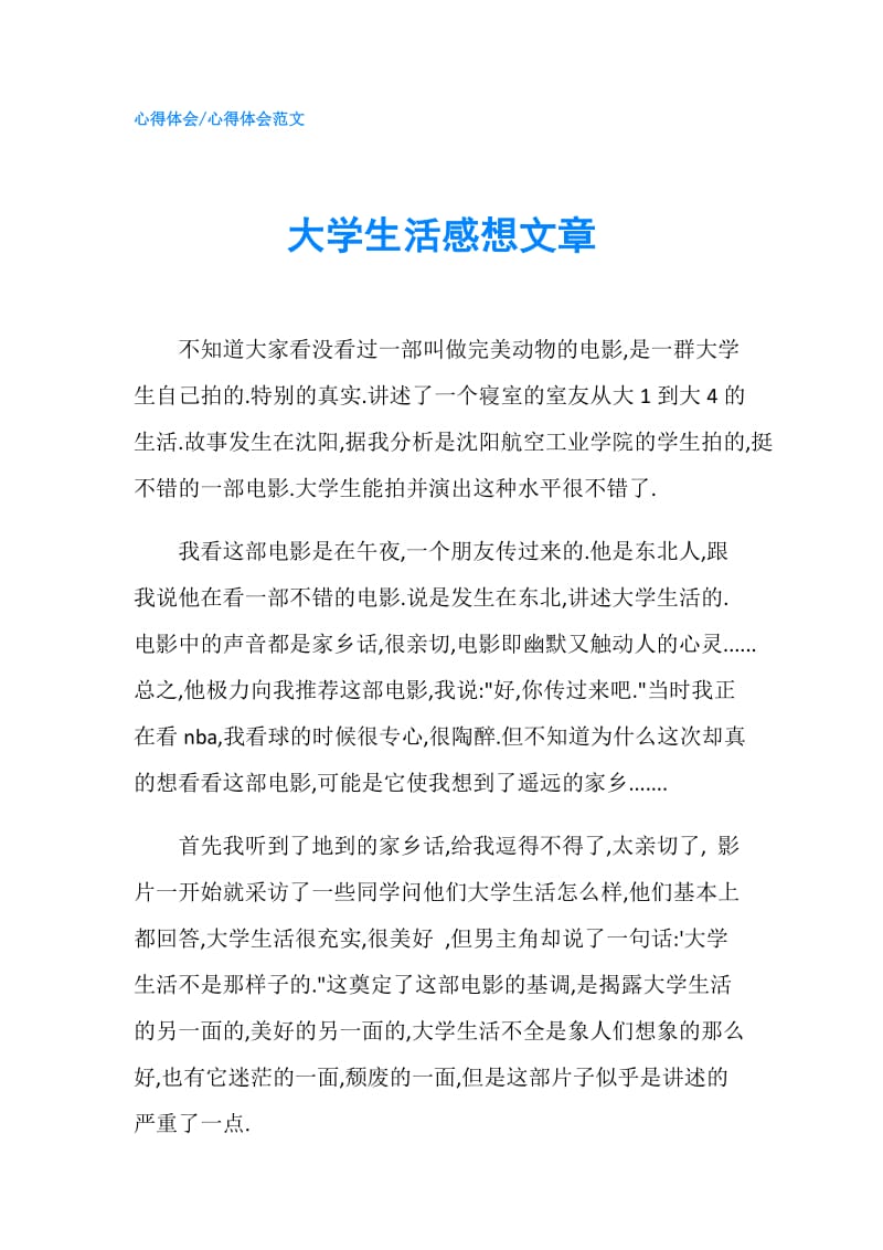 大学生活感想文章.doc_第1页