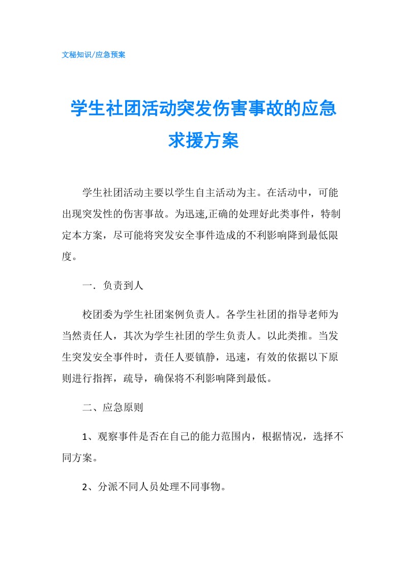 学生社团活动突发伤害事故的应急求援方案.doc_第1页