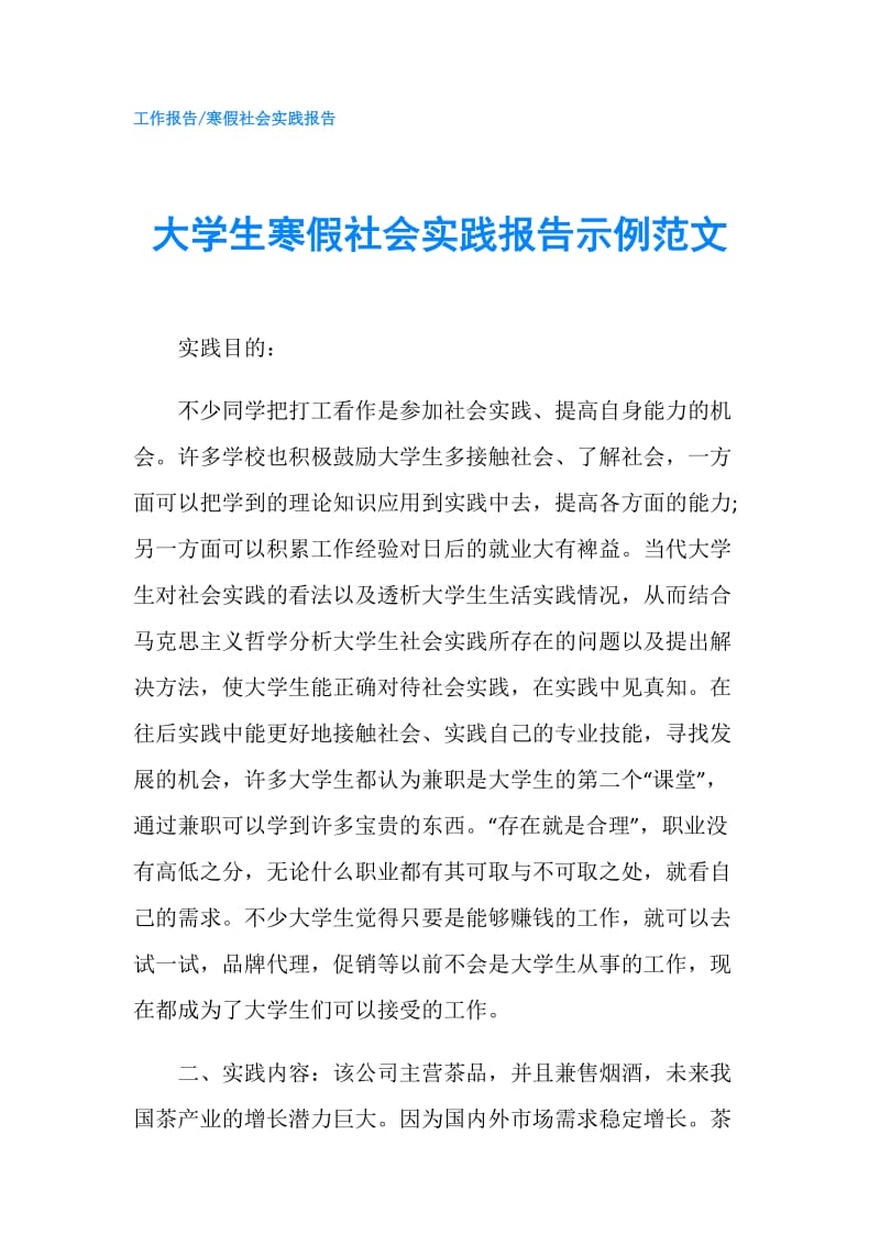 大学生寒假社会实践报告示例范文.doc_第1页