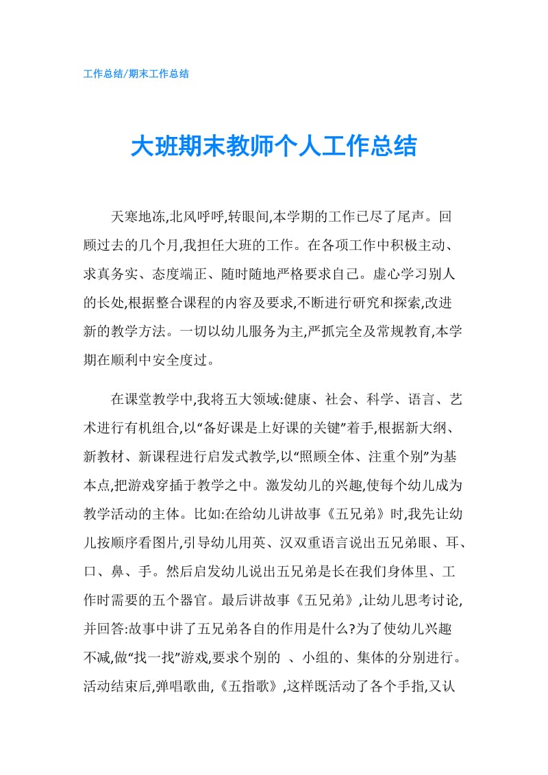 大班期末教师个人工作总结.doc_第1页