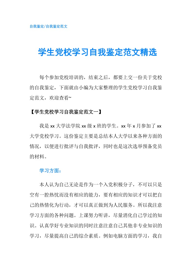 学生党校学习自我鉴定范文精选.doc_第1页