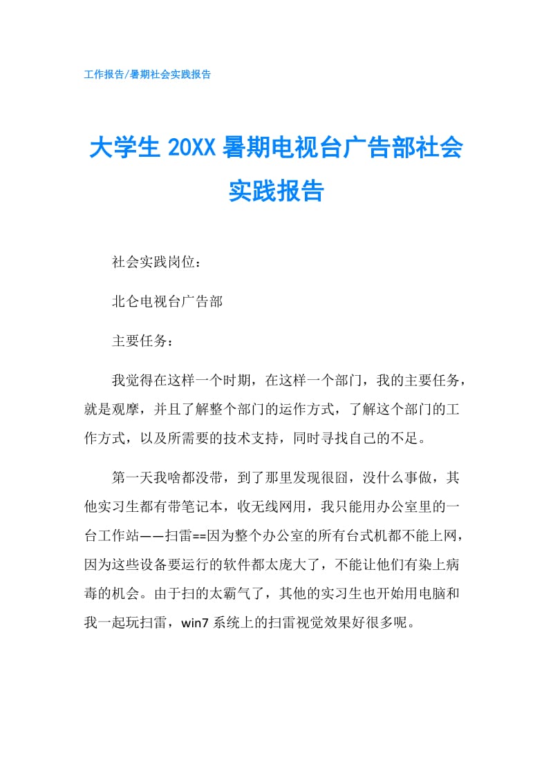 大学生20XX暑期电视台广告部社会实践报告.doc_第1页