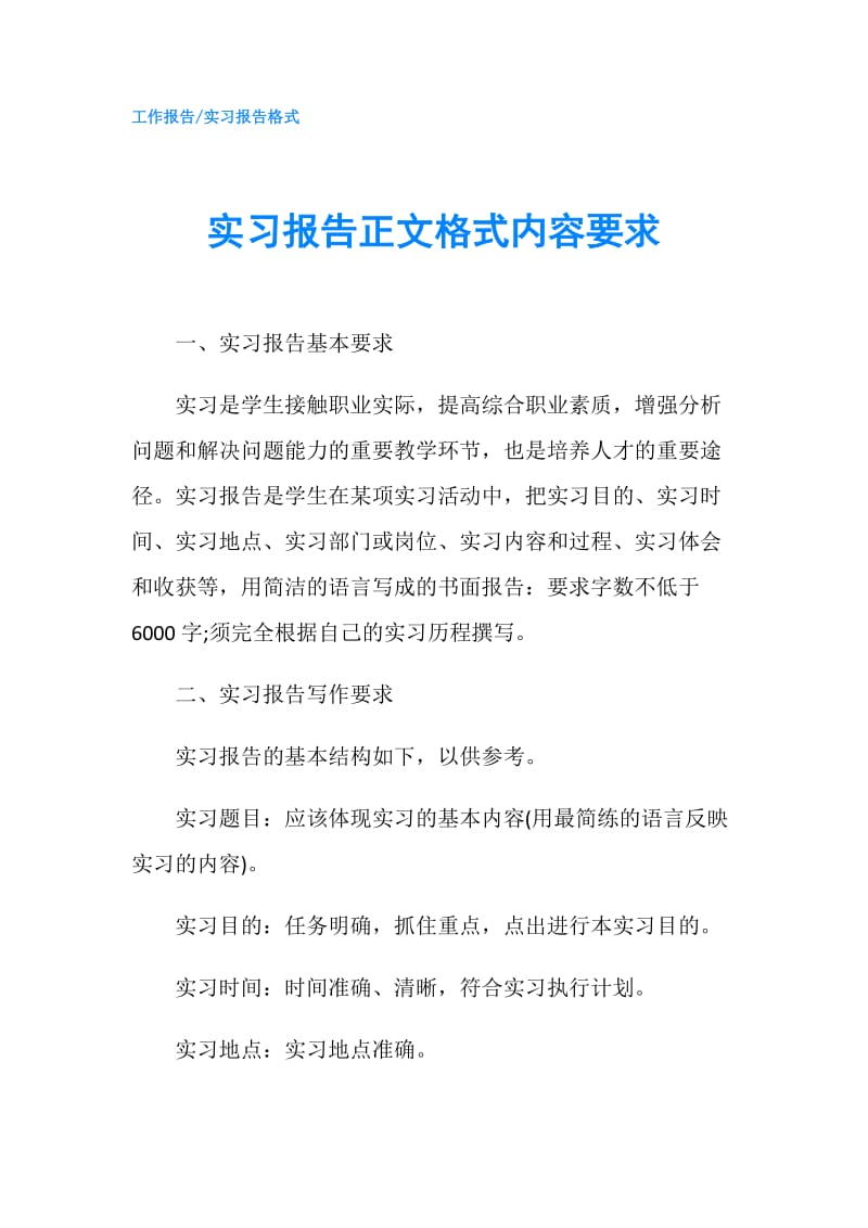 实习报告正文格式内容要求.doc_第1页