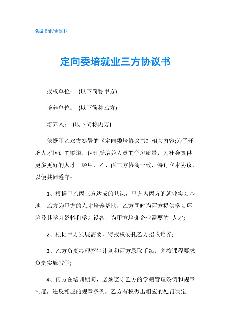 定向委培就业三方协议书.doc_第1页