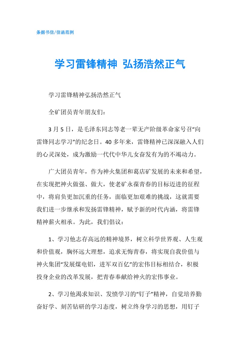 学习雷锋精神 弘扬浩然正气.doc_第1页