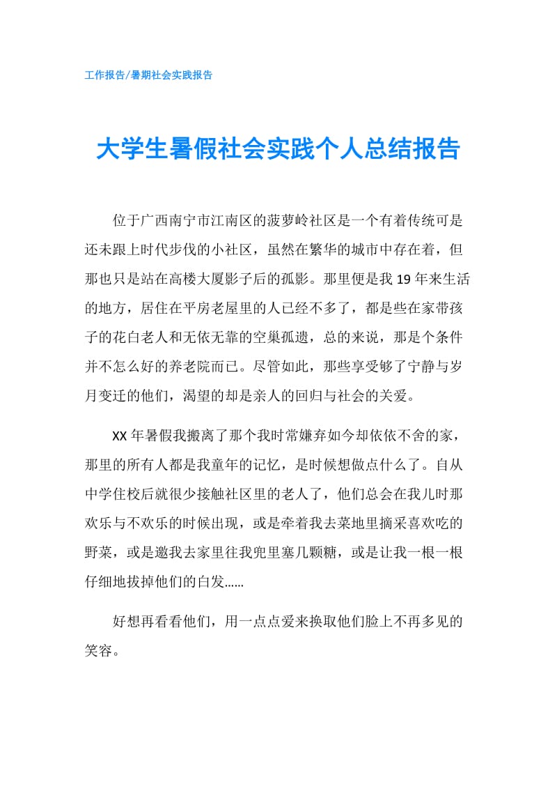 大学生暑假社会实践个人总结报告.doc_第1页