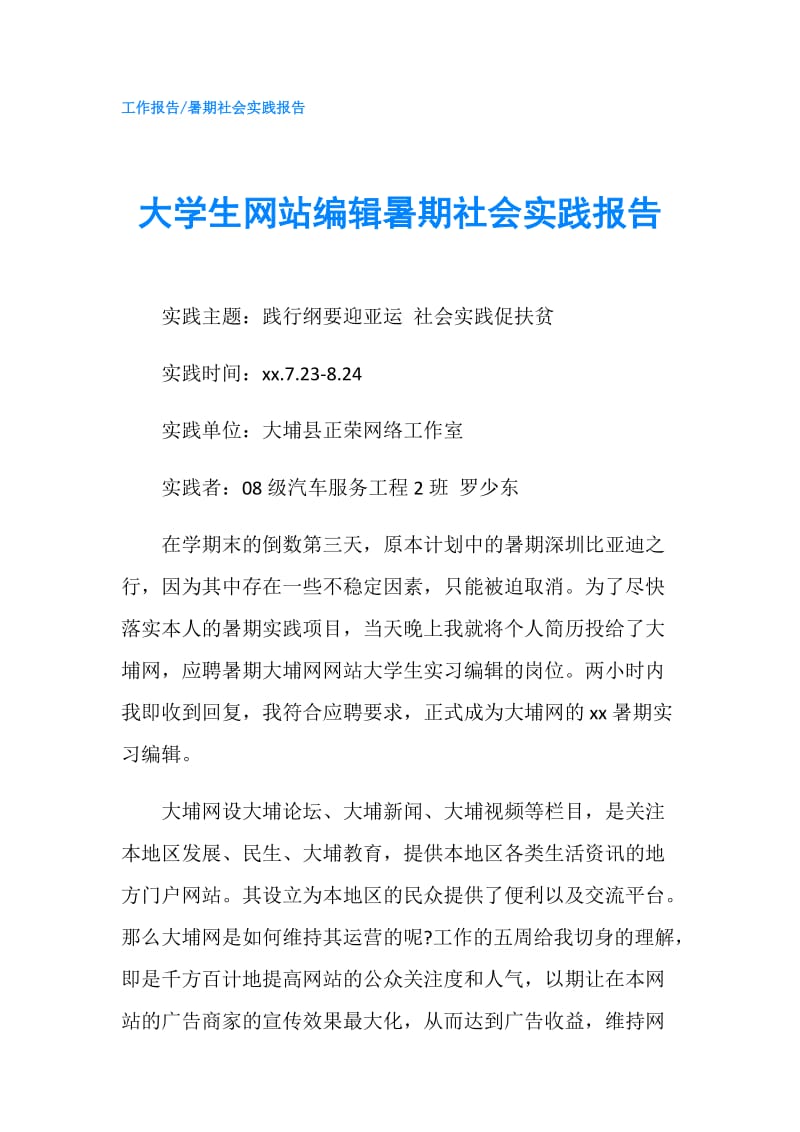 大学生网站编辑暑期社会实践报告.doc_第1页