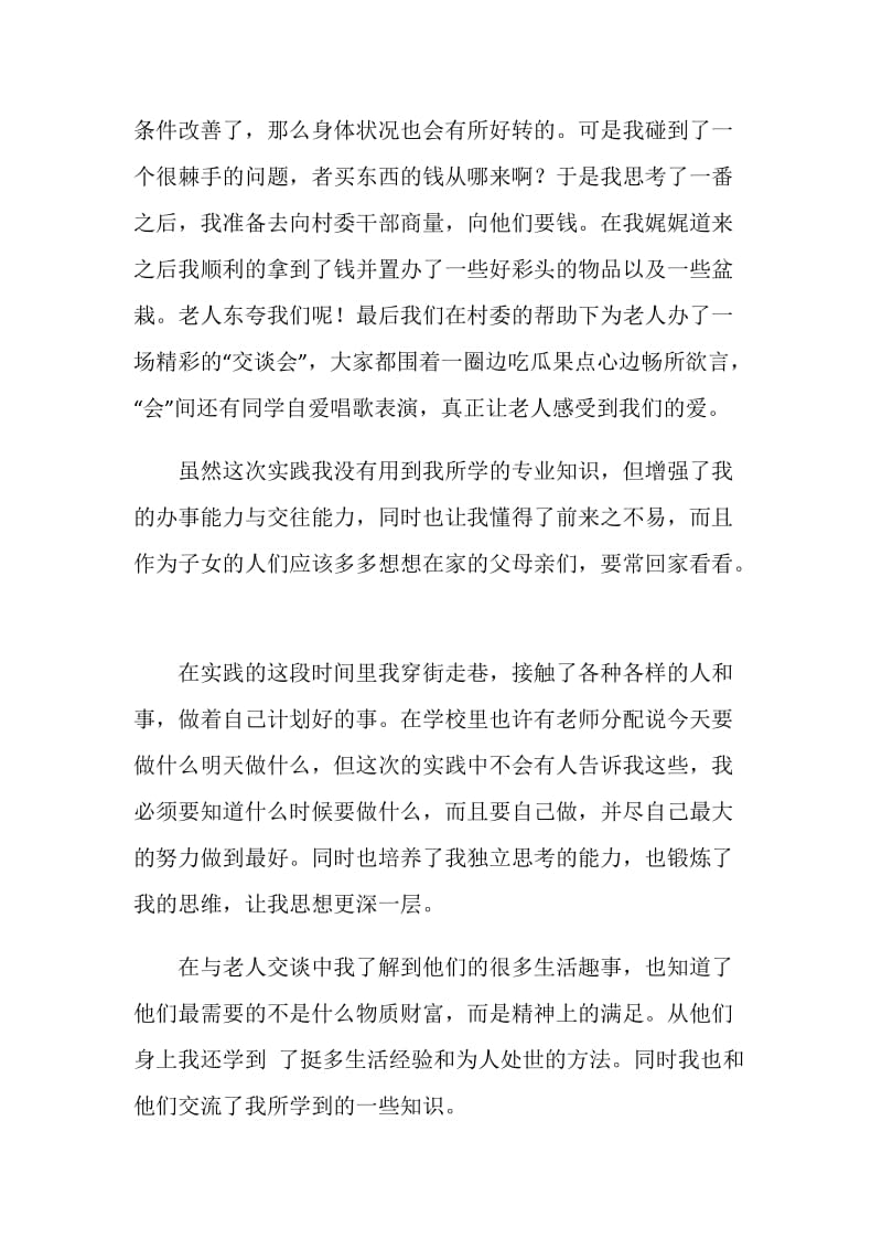 大学生寒假走访老人社会实践报告.doc_第2页