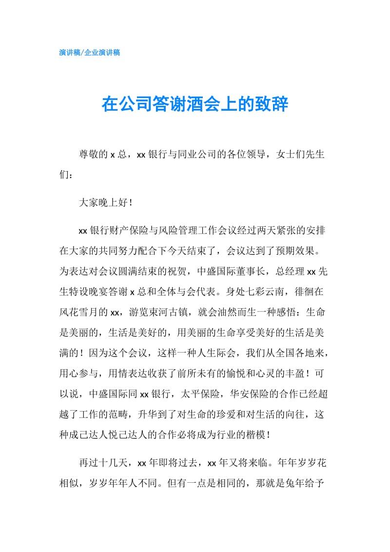 在公司答谢酒会上的致辞.doc_第1页