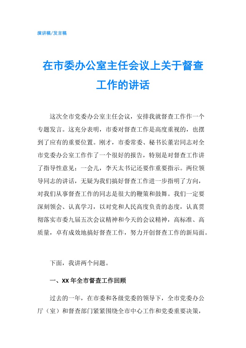 在市委办公室主任会议上关于督查工作的讲话.doc_第1页