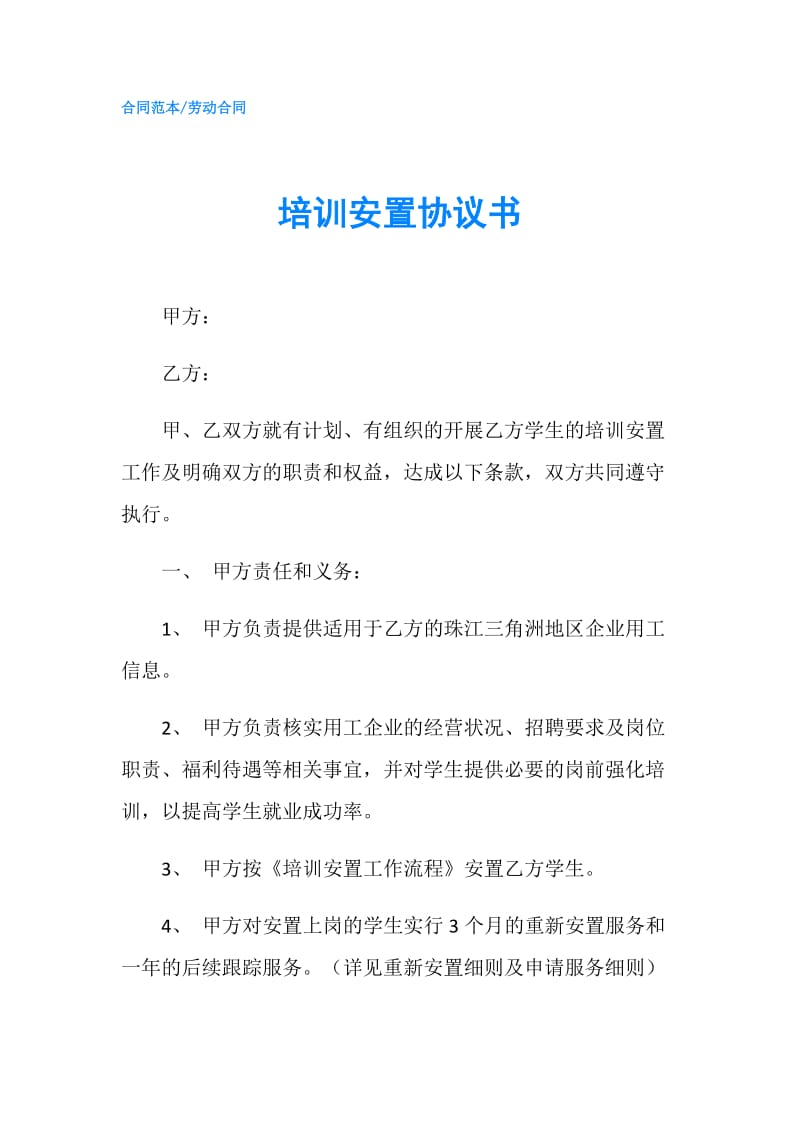 培训安置协议书.doc_第1页