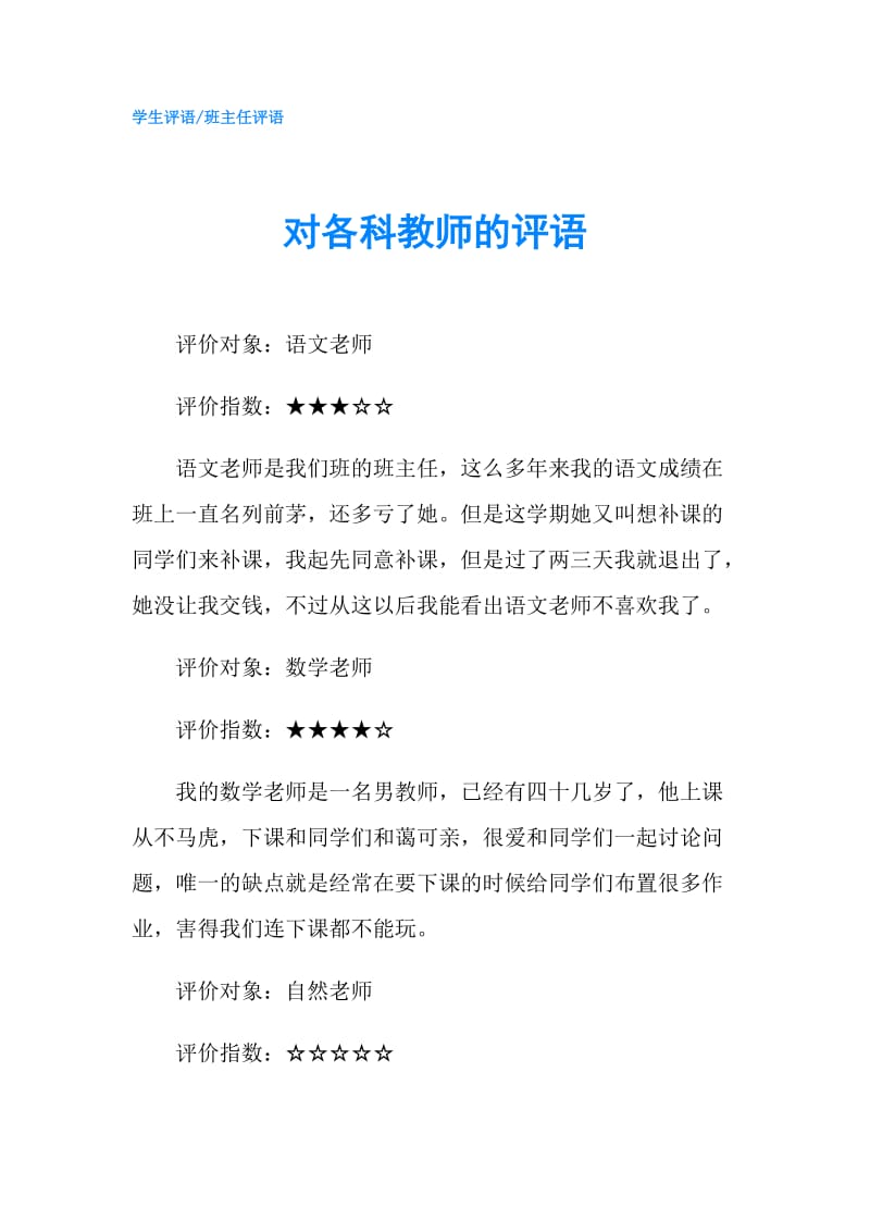 对各科教师的评语.doc_第1页