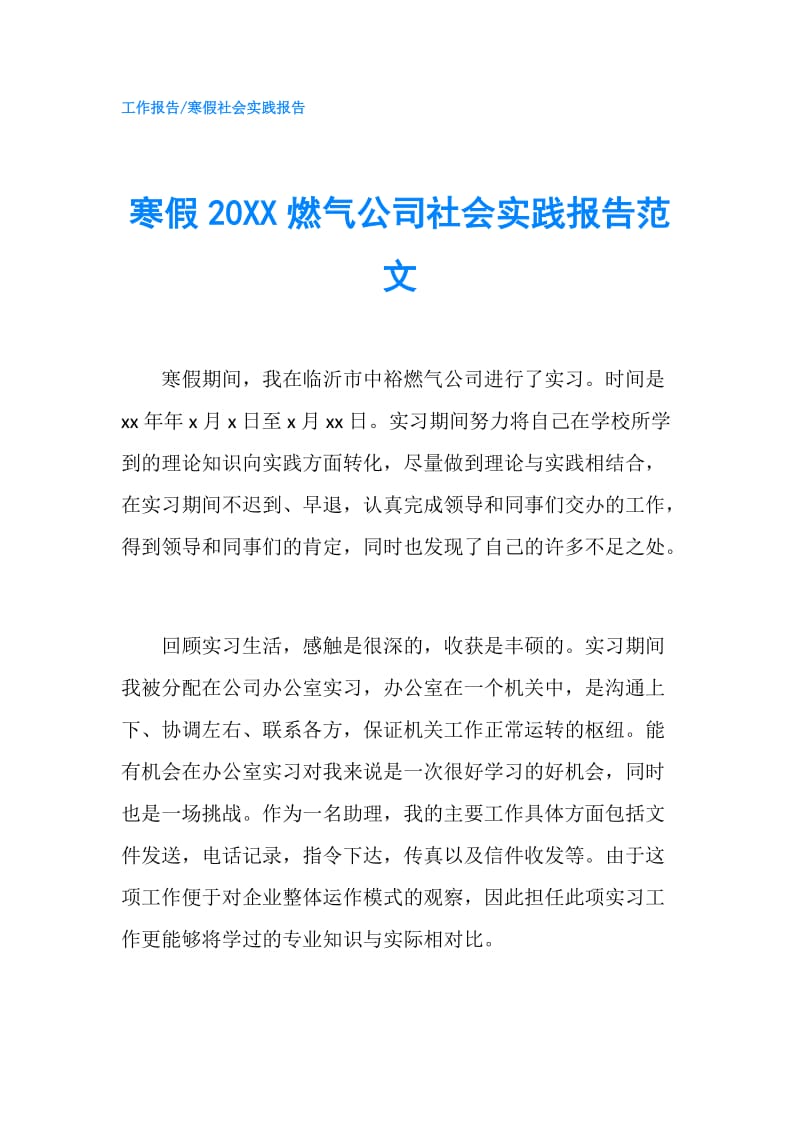 寒假20XX燃气公司社会实践报告范文.doc_第1页