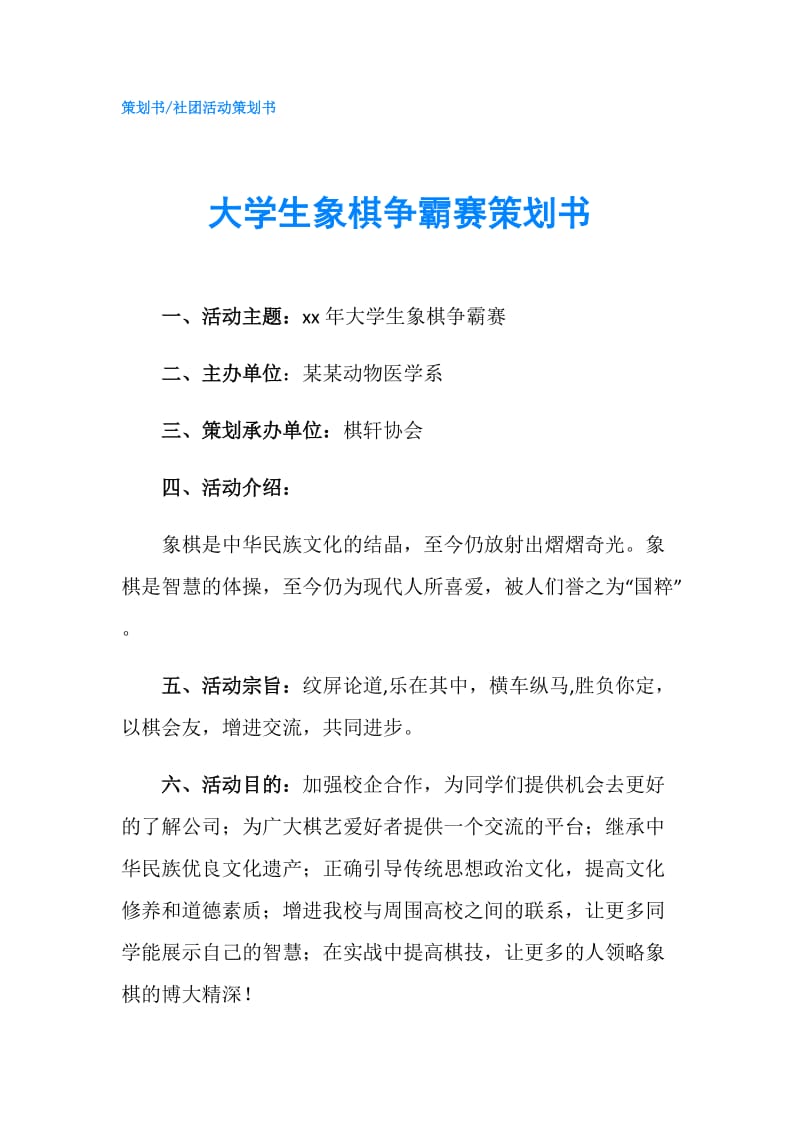 大学生象棋争霸赛策划书.doc_第1页