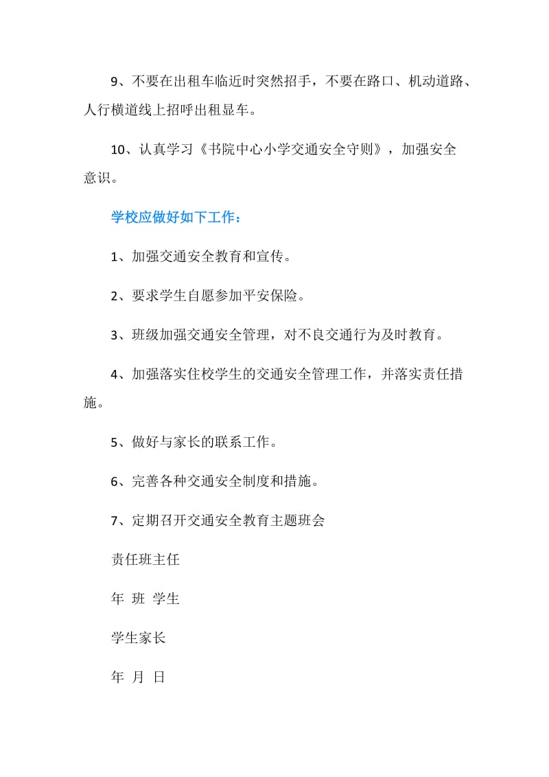 学校交通安全的责任书.doc_第2页