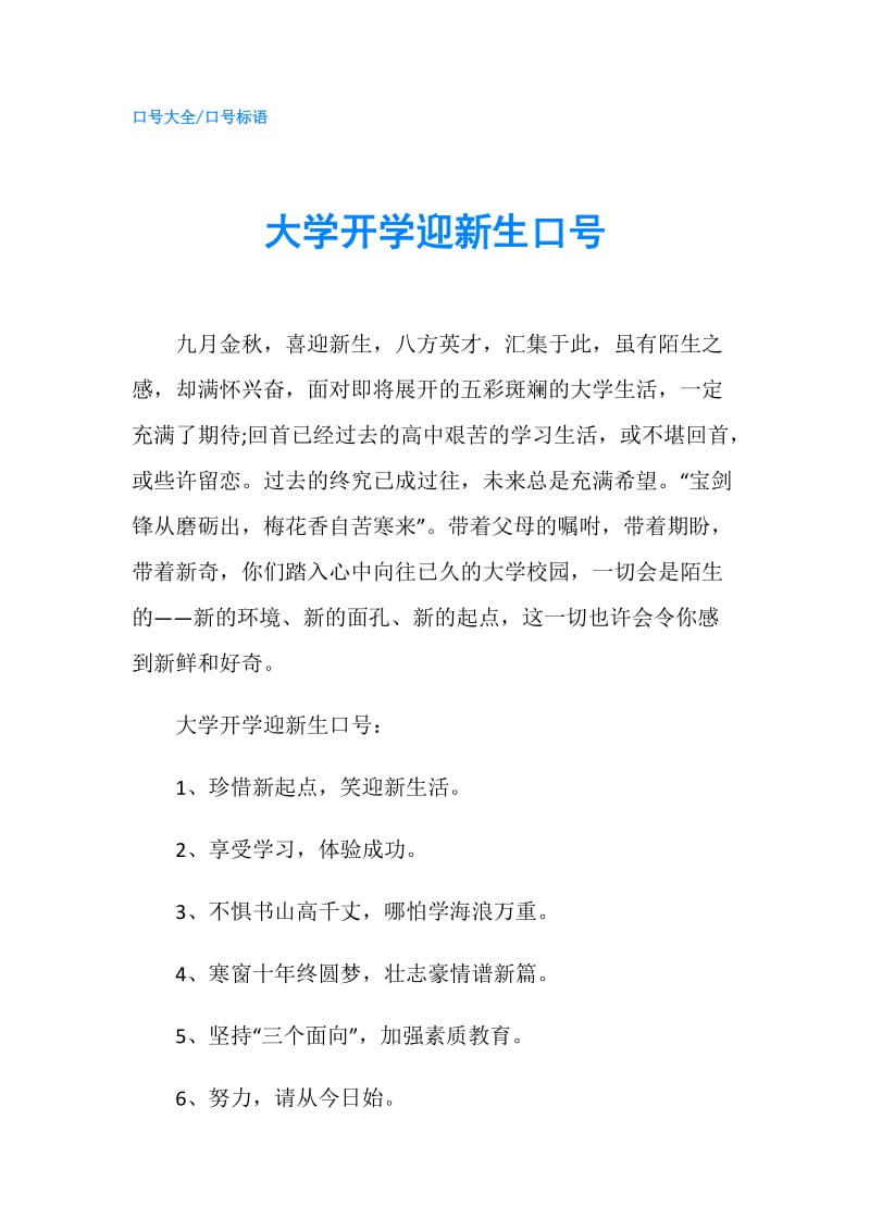 大学开学迎新生口号.doc_第1页