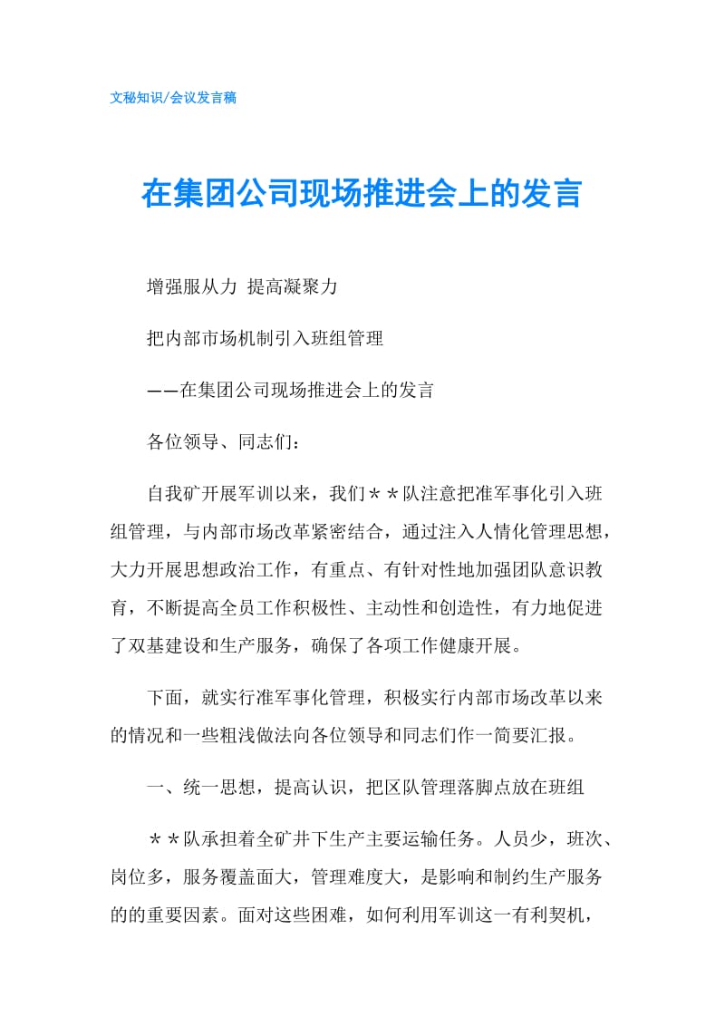 在集团公司现场推进会上的发言.doc_第1页