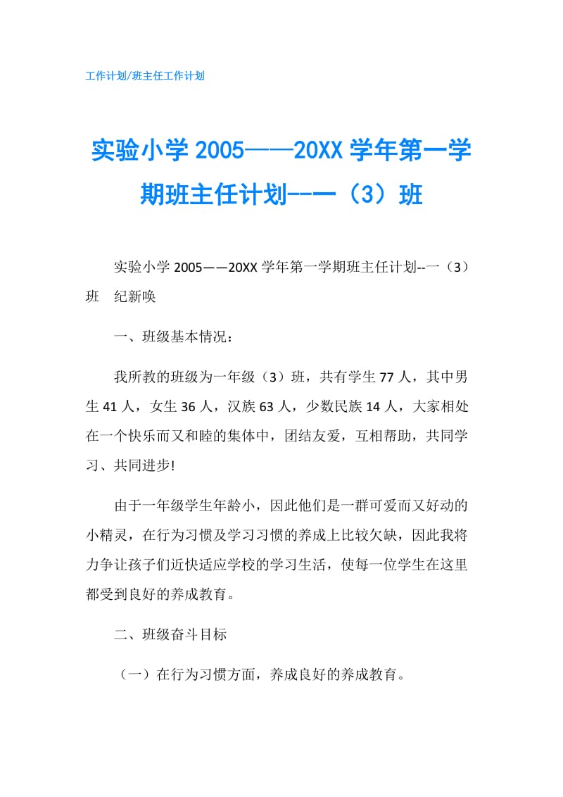 实验小学2005——20XX学年第一学期班主任计划--一（3）班.doc_第1页