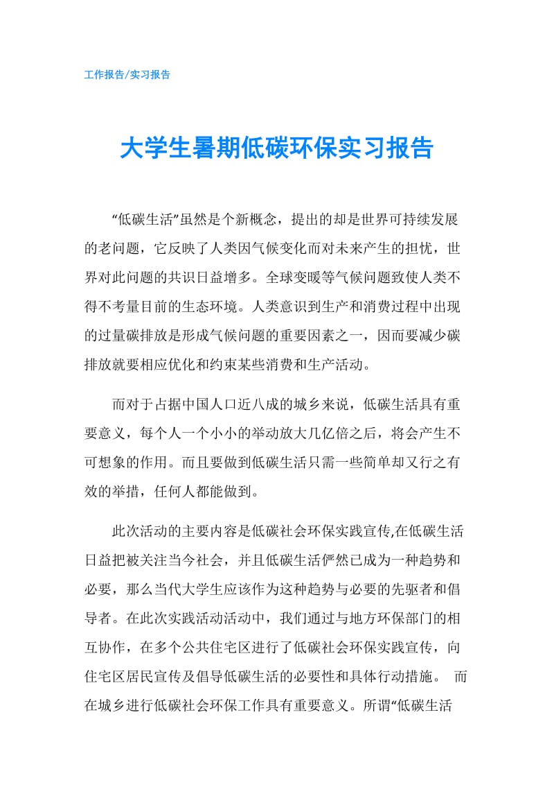 大学生暑期低碳环保实习报告.doc_第1页