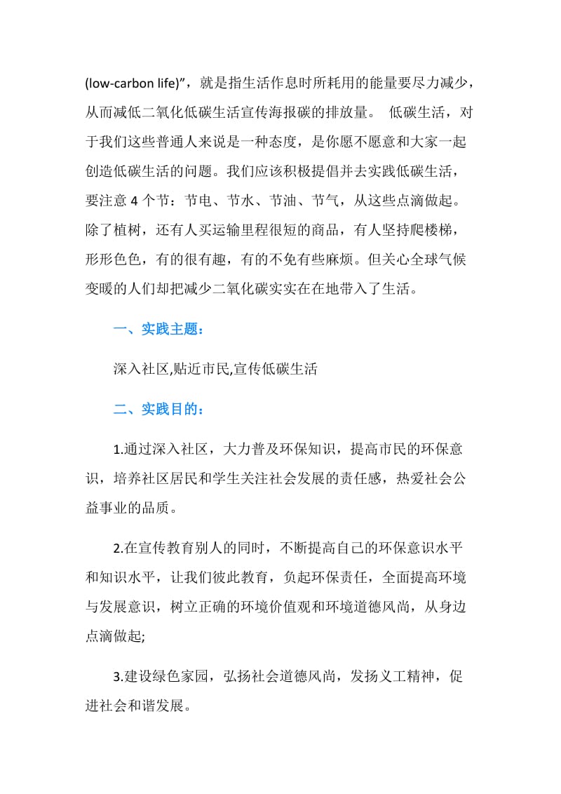 大学生暑期低碳环保实习报告.doc_第2页