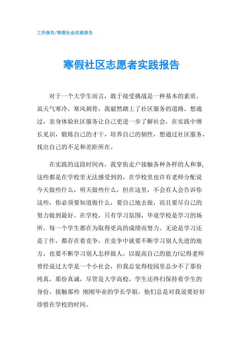 寒假社区志愿者实践报告.doc_第1页