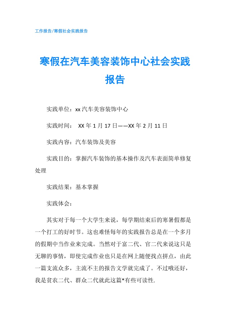 寒假在汽车美容装饰中心社会实践报告.doc_第1页