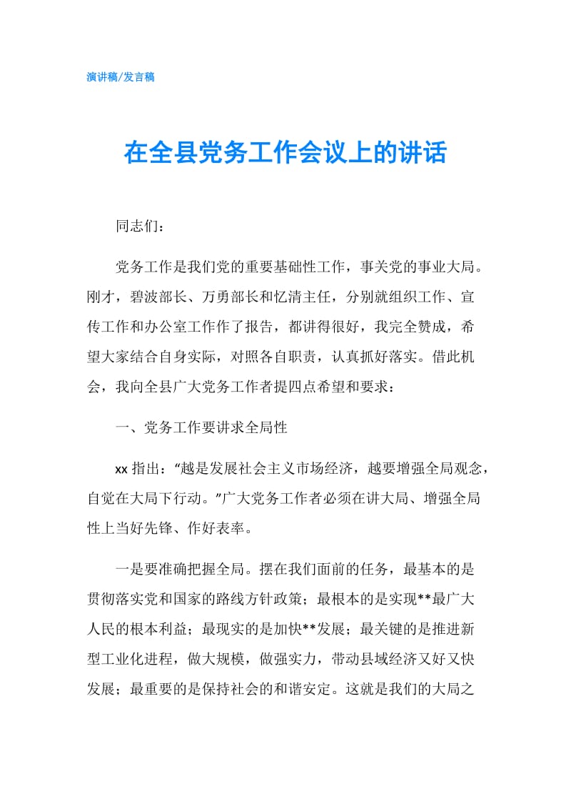 在全县党务工作会议上的讲话.doc_第1页