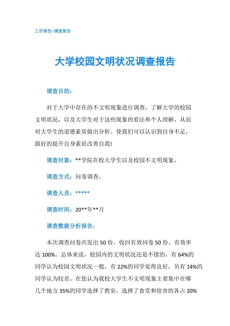 大学校园文明状况调查报告.doc_第1页