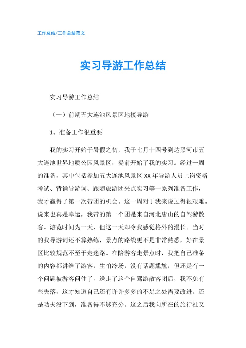 实习导游工作总结.doc_第1页