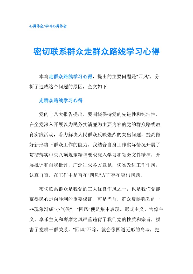 密切联系群众走群众路线学习心得.doc_第1页