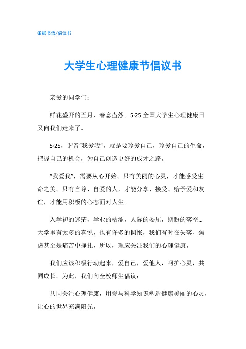 大学生心理健康节倡议书.doc_第1页