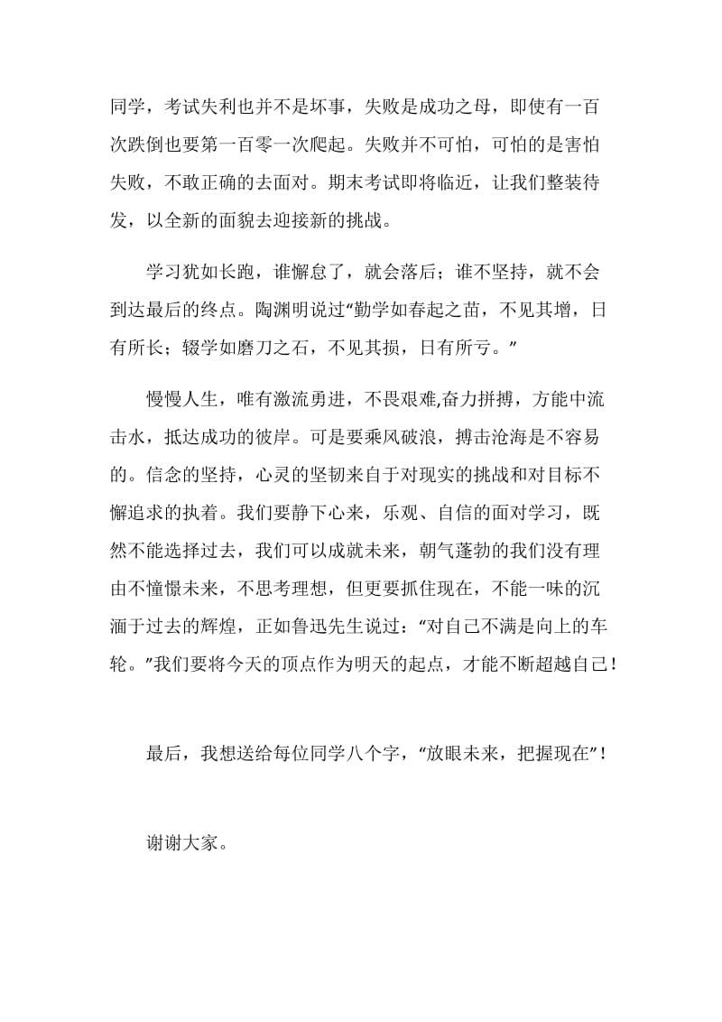 家长会学生代表发言：放眼未来把握现在.doc_第2页