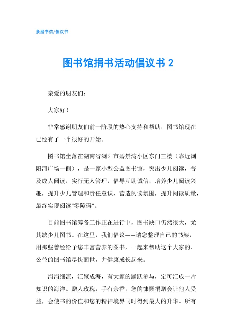 图书馆捐书活动倡议书2.doc_第1页