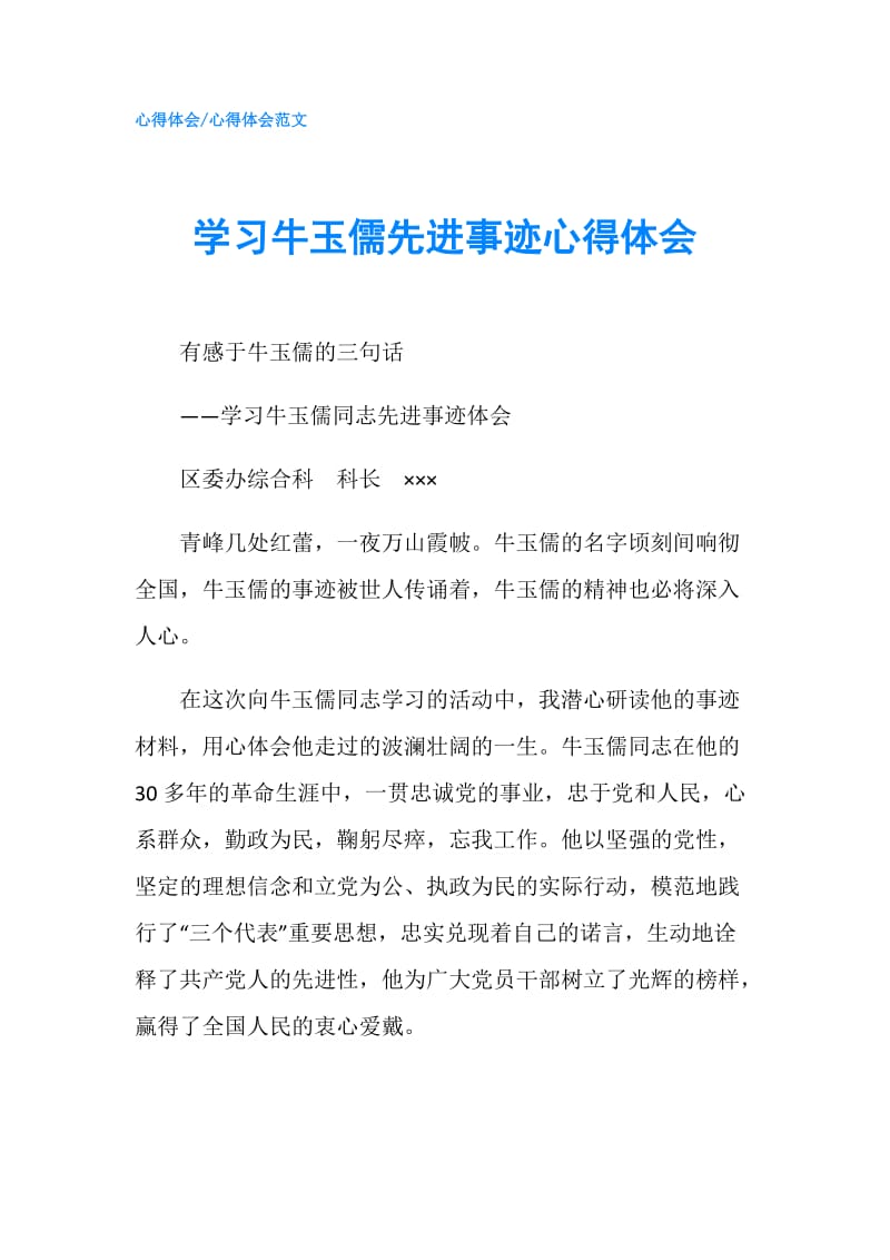 学习牛玉儒先进事迹心得体会.doc_第1页