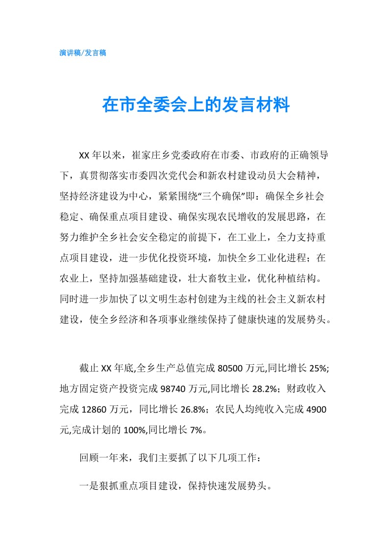 在市全委会上的发言材料.doc_第1页