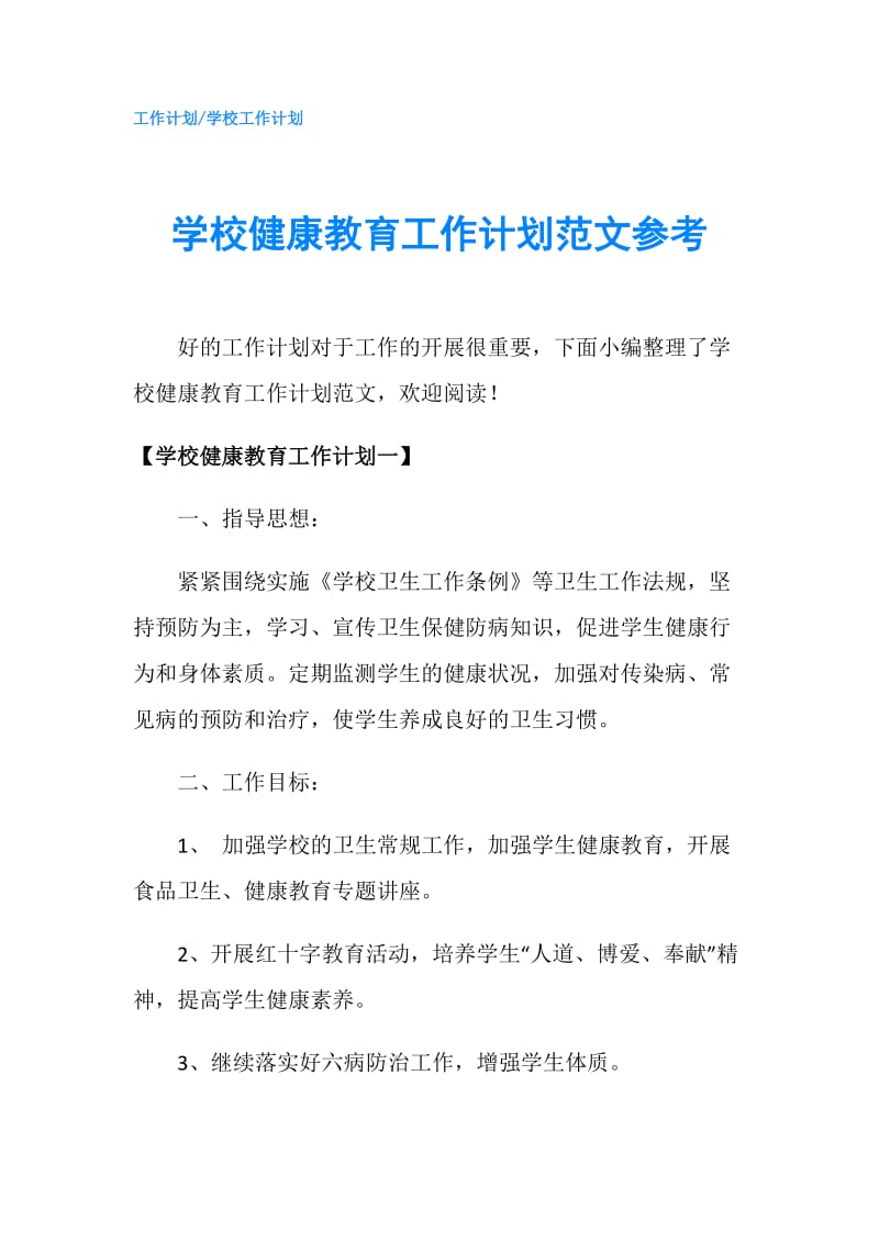 学校健康教育工作计划范文参考.doc_第1页